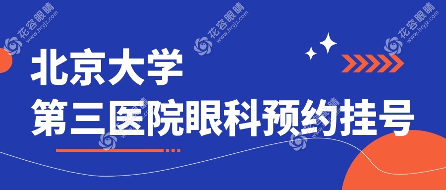 「北京大学第三医院眼科预约挂号」爆款通道!线上平台+微信/APP三重通道