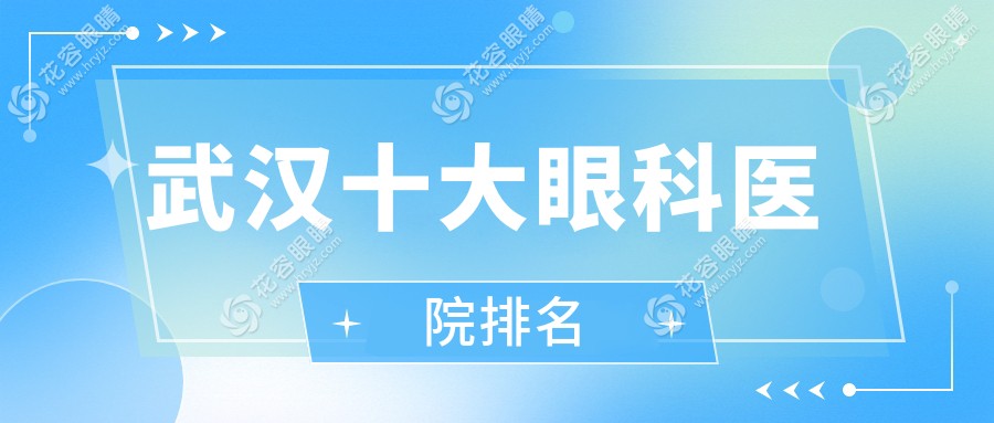 武汉十大眼科医院排名:普瑞/爱尔眼科全飞秒手术量破万例