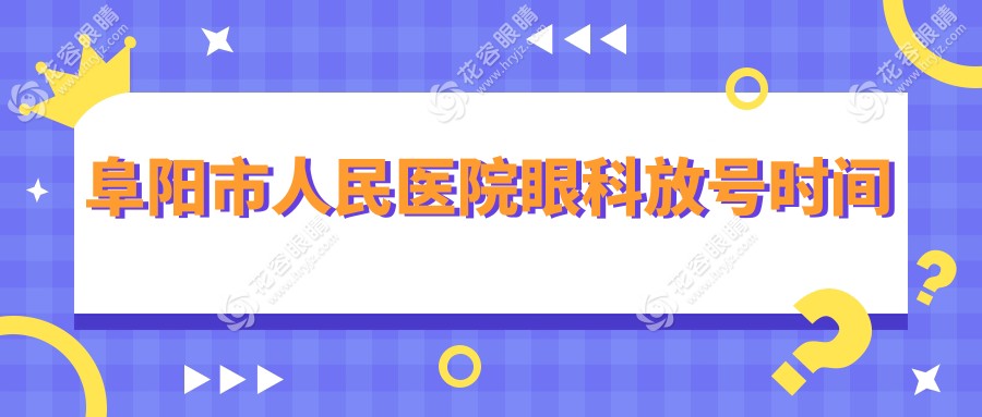 阜阳市人民医院眼科放号时间