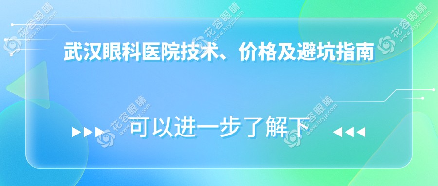 武汉眼科医院技术、价格及避坑指南