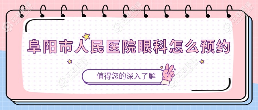 阜阳市人民医院眼科怎么预约