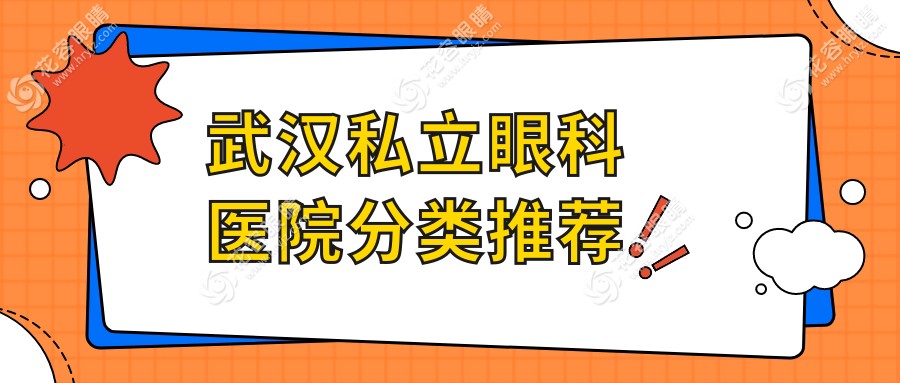 武汉私立眼科医院分类推荐