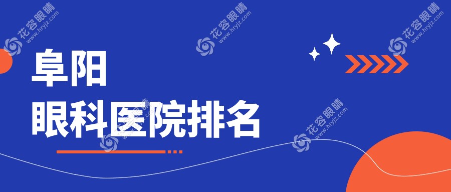 阜阳眼科医院排名