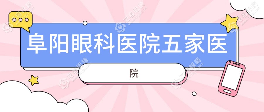 阜阳眼科医院五家医院