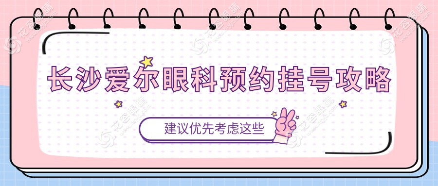 长沙爱尔眼科预约挂号攻略