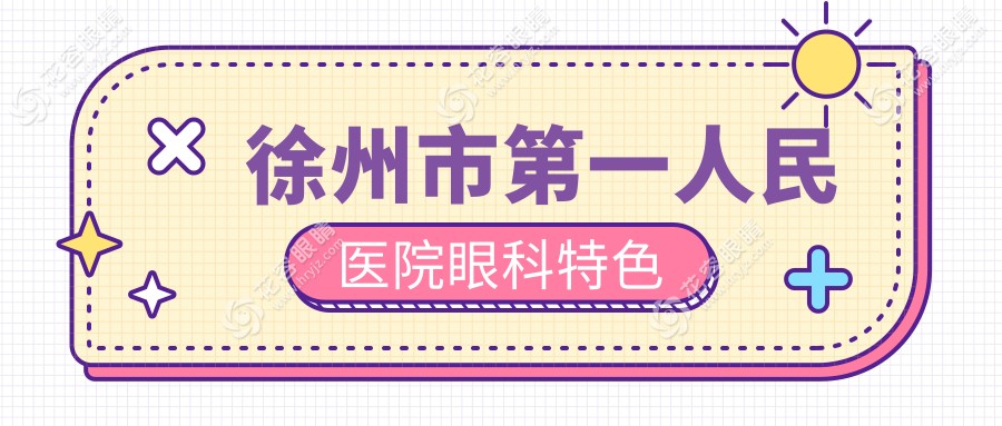 徐州市第一人民医院眼科特色hryjz.com