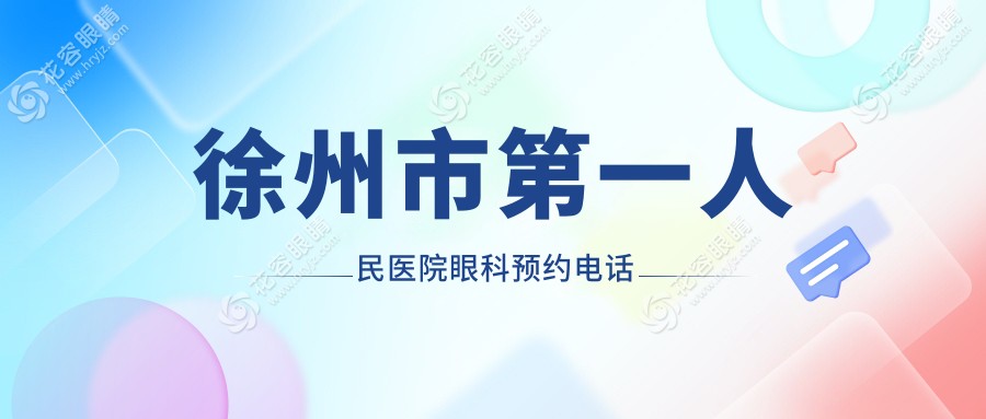 徐州市第一人民医院眼科预约电话