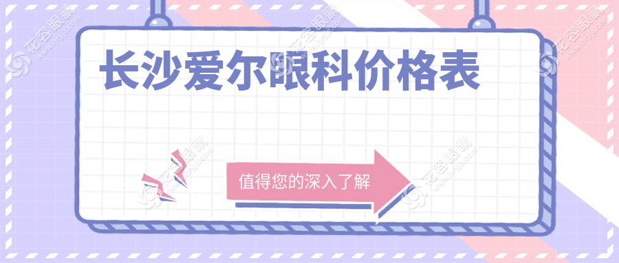 长沙爱尔眼科价格表www.hryjz.com