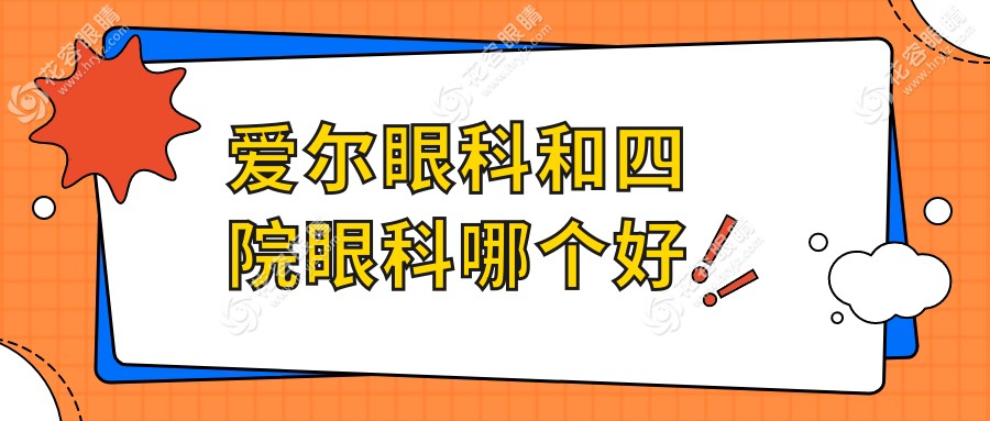 愛爾眼科和四院眼科哪個好