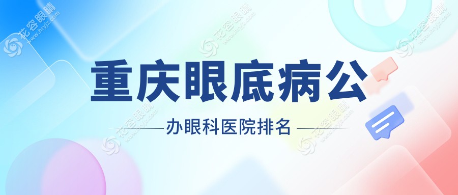 重慶眼底病公辦眼科醫(yī)院排名
