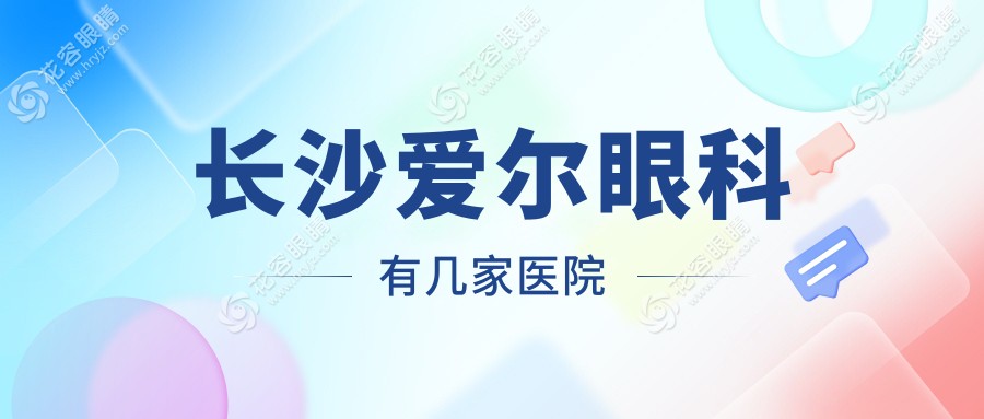 长沙爱尔眼科有几家医院？全城16院覆盖天心|岳麓|星沙|浏阳|宁乡(总院在芙蓉南路188号)