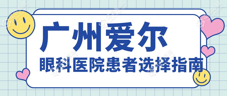 廣州愛爾眼科醫(yī)院患者選擇指南