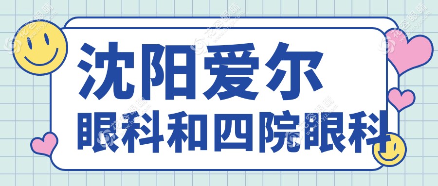 沈陽愛爾眼科和四院眼科