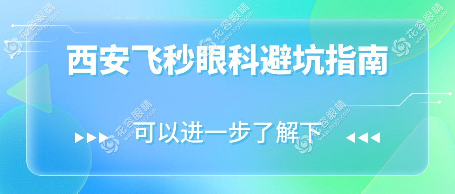 西安飞秒眼科避坑指南