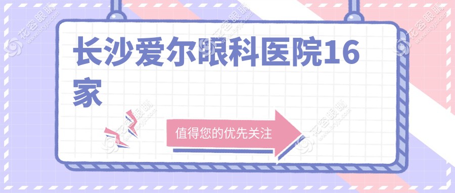 長沙愛爾眼科醫(yī)院16家