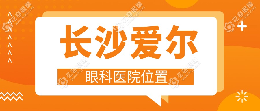 長沙愛爾眼科醫(yī)院位置