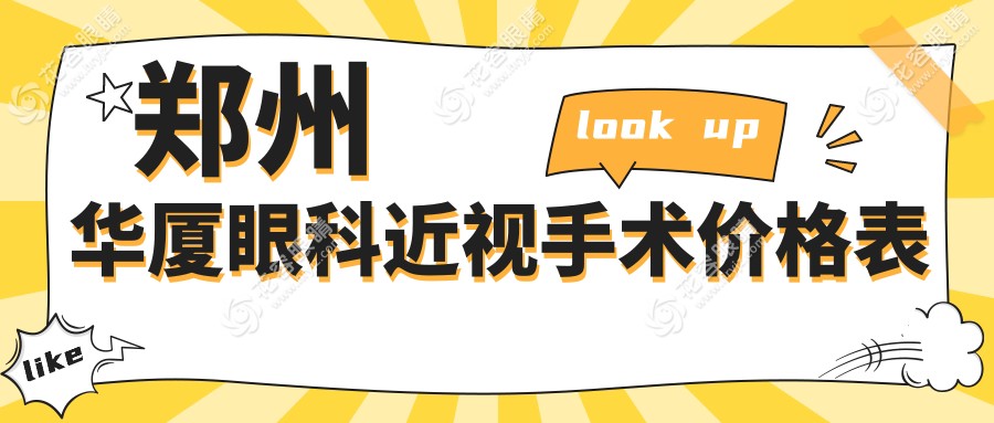 郑州华厦眼科近视手术价格表+征兵绿色通道！全飞秒11000元，3天搞定术前检查