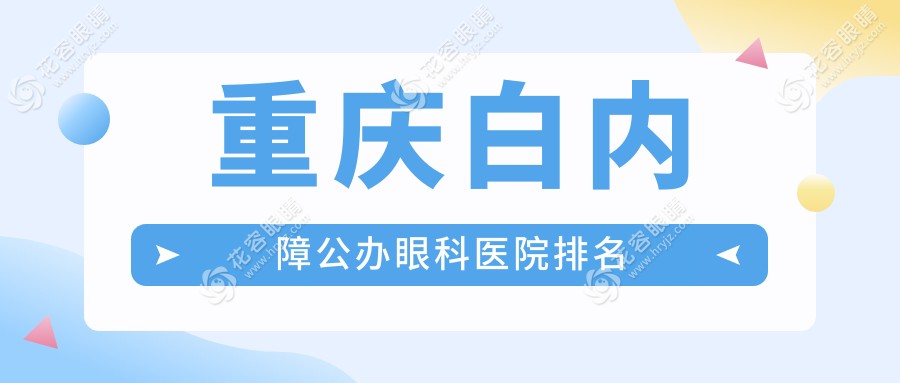 重慶白內(nèi)障公辦眼科醫(yī)院排名