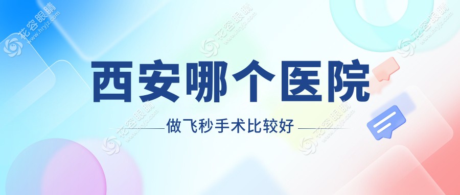西安哪个医院做飞秒手术比较好?2025排名:这5家医院术后视力1.2+
