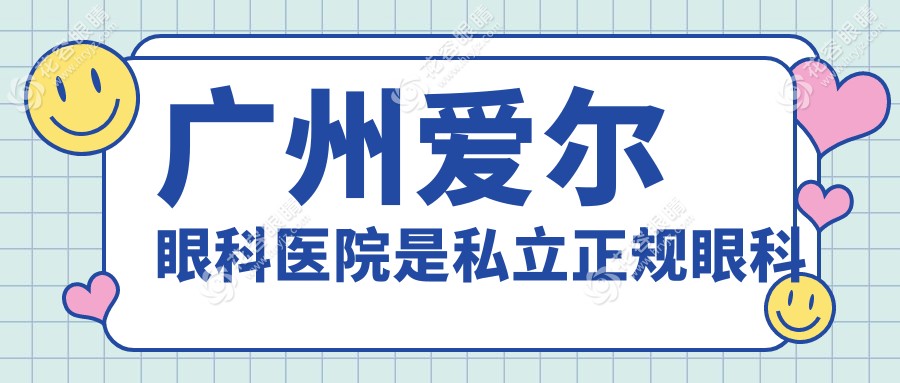 广州爱尔眼科医院是公立还是私立?卫健委备案号曝光,私立3级资质靠谱