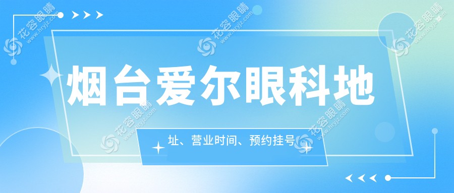烟台爱尔眼科地址、营业时间、预约挂号