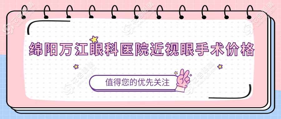 綿陽萬江眼科醫(yī)院近視眼手術(shù)價格:全飛秒1.8w萬,半飛秒1.2萬(含術(shù)前檢查)