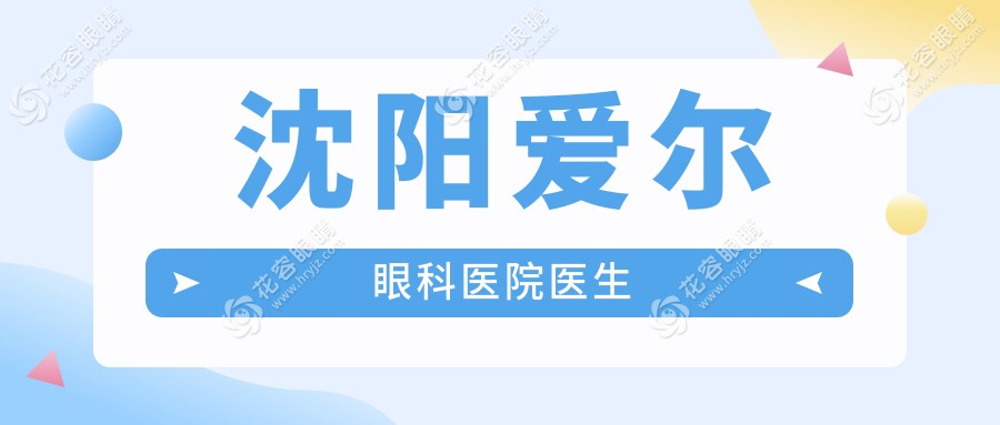 沈阳爱尔眼科医院医生
