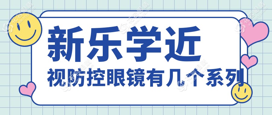 新樂學(xué)近視防控眼鏡有幾個系列?價格/優(yōu)勢系列對比評測-附家長真實反饋