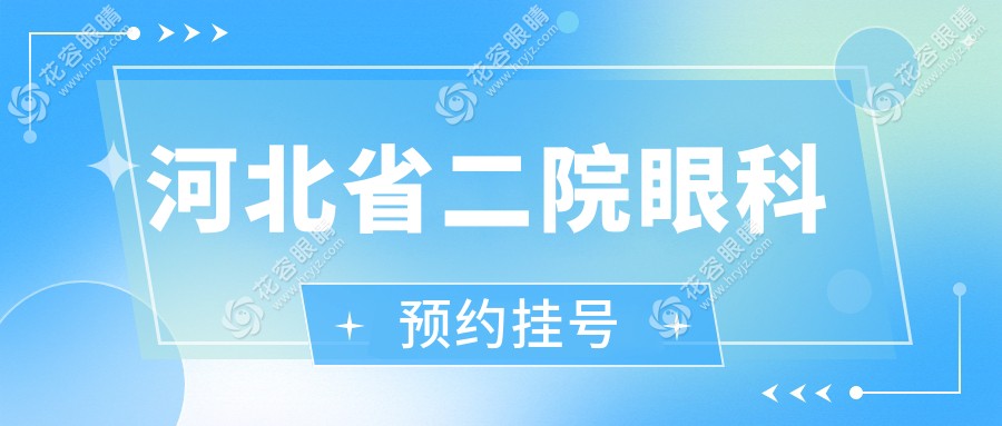 河北省二院眼科預約掛號:實測-公眾號預約免排隊,近視手術門診提前1周