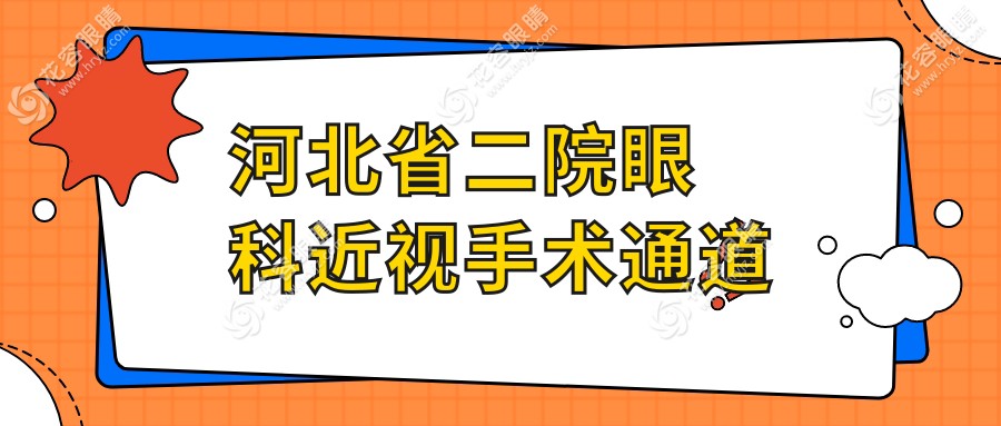 河北省二院眼科近視手術(shù)通道