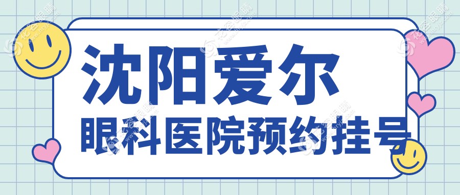 沈阳爱尔眼科医院预约挂号