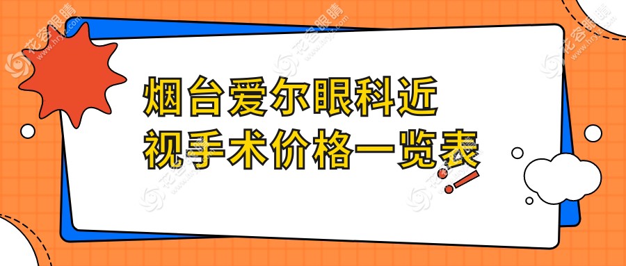 烟台爱尔眼科近视手术价格一览表