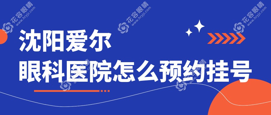 沈阳爱尔眼科医院怎么预约挂号？官网/电话速约检查免排队|近视手术选张振华