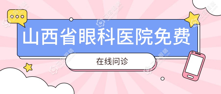 山西省眼科醫(yī)院免費(fèi)在線問診全攻略:電話+預(yù)約掛號技巧+近視手術(shù)價格表