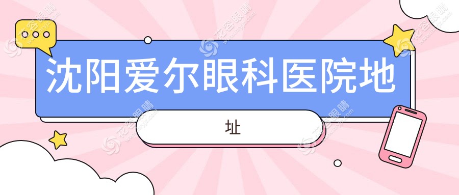 沈阳爱尔眼科医院地址