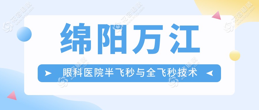 綿陽(yáng)萬(wàn)江眼科醫(yī)院半飛秒與全飛秒技術(shù)