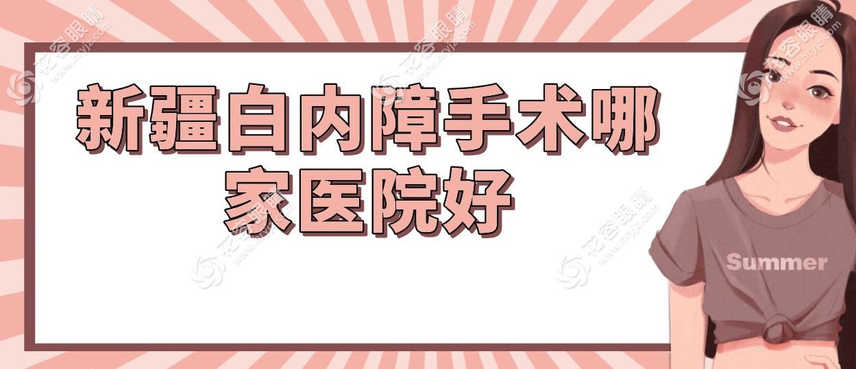 新疆白內障手術哪家醫(yī)院好