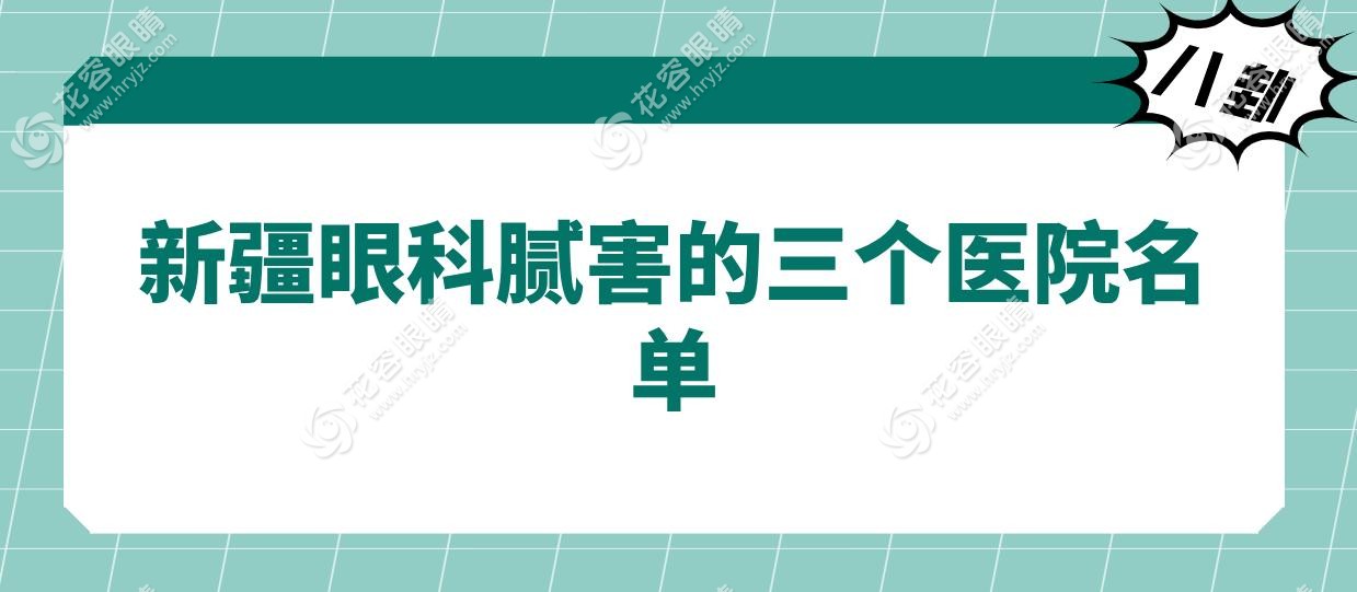 新疆眼科膩害的三個(gè)醫(yī)院名單!普瑞/愛爾/美尼康眼科上榜,高度近視白內(nèi)障全拿下