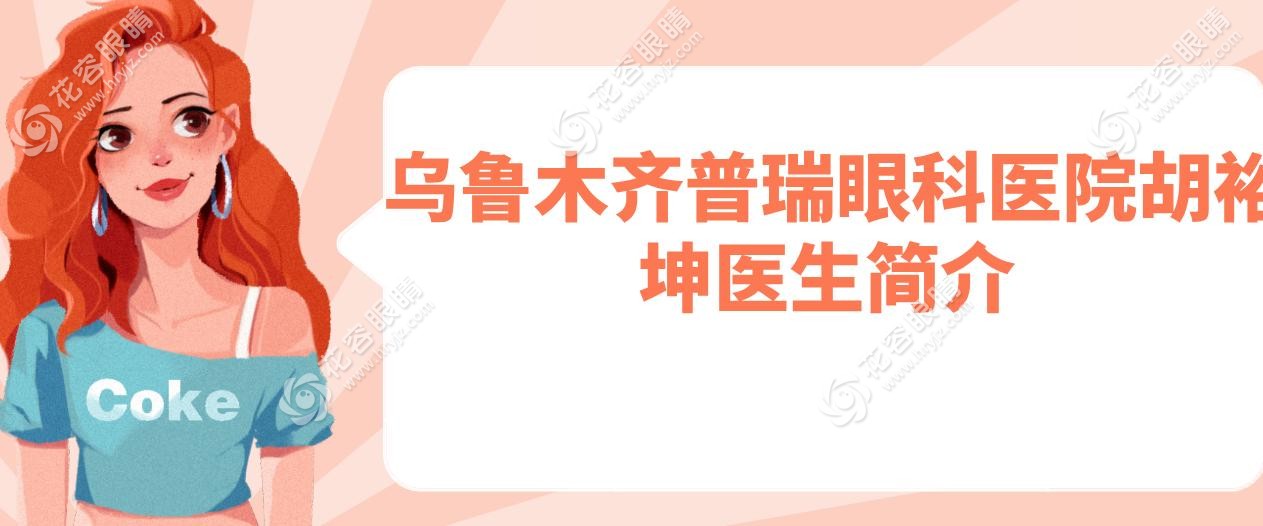 乌鲁木齐普瑞眼科医院胡裕坤医生95%好评率真相:1人掌握4大术式(全飞秒/半飞秒/准分子/ICL)