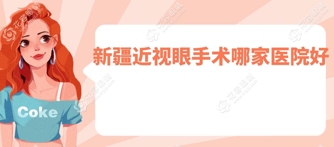 新疆近視眼手術哪家醫(yī)院好