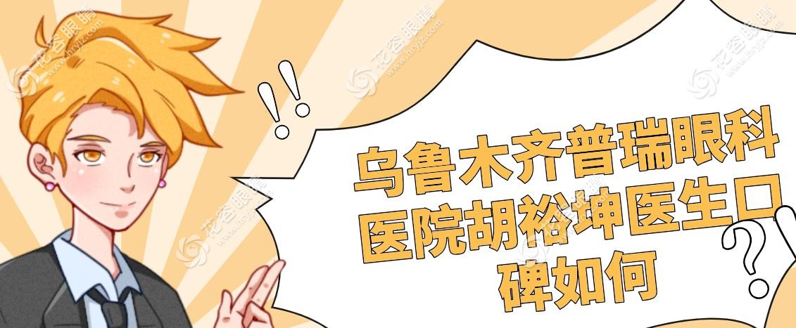 烏魯木齊普瑞眼科醫(yī)院胡裕坤醫(yī)生口碑如何