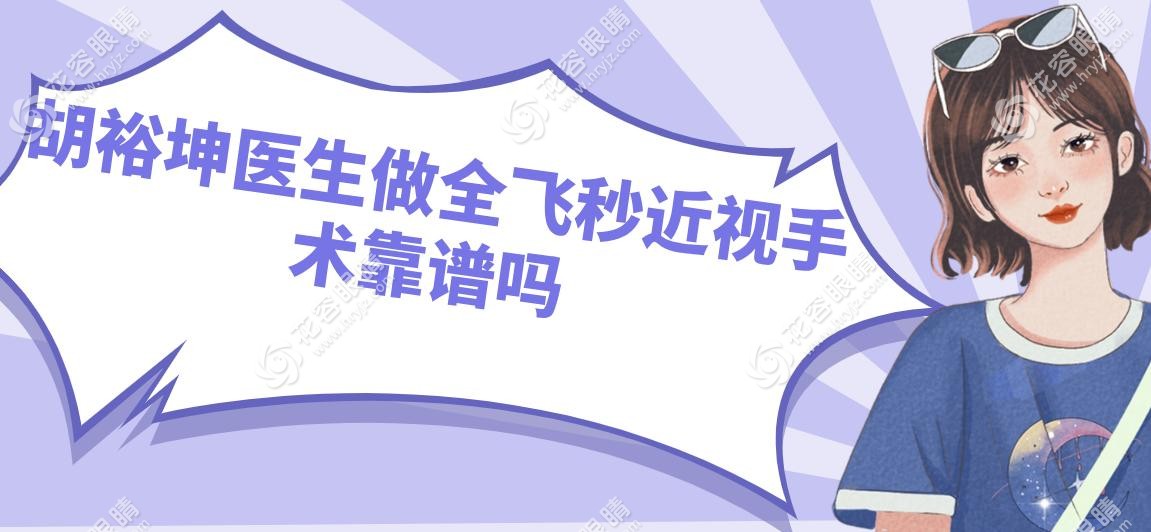 胡裕坤醫(yī)生做全飛秒近視手術靠譜嗎
