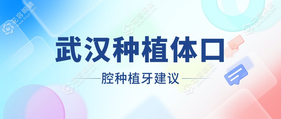 武漢種植體口腔種植牙建議