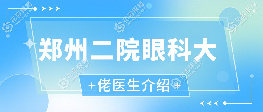 鄭州二院眼科大佬醫(yī)生介紹