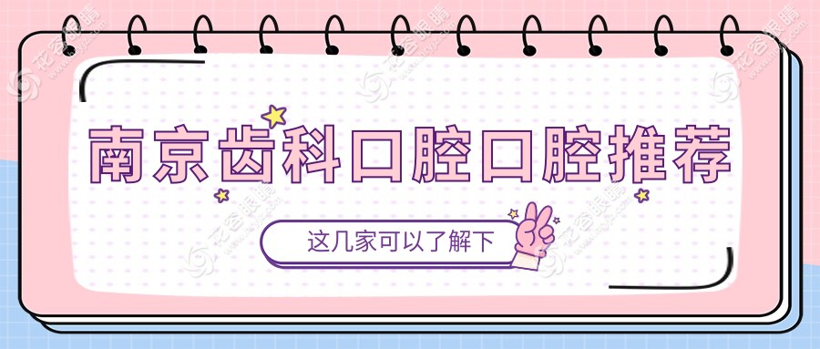 南京齒科口腔口腔推薦
