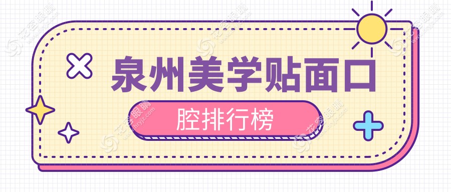 泉州美學(xué)貼面哪家強(qiáng)？牙好口腔、光洲醫(yī)院、泉興門診領(lǐng)銜福建泉州十大口腔美學(xué)圣地
