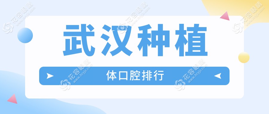 武漢種植牙優(yōu)選：華碩口腔與鑫齒口腔領(lǐng)銜前十榜單，專業(yè)種植體服務(wù)哪家更強(qiáng)？