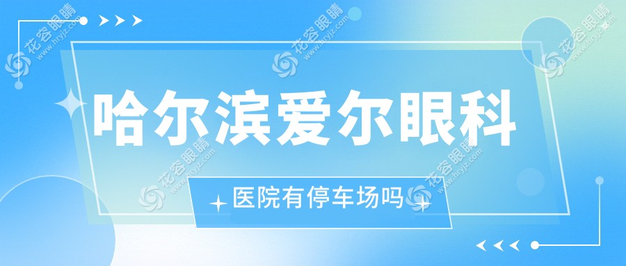 哈爾濱愛爾眼科醫(yī)院有停車場嗎