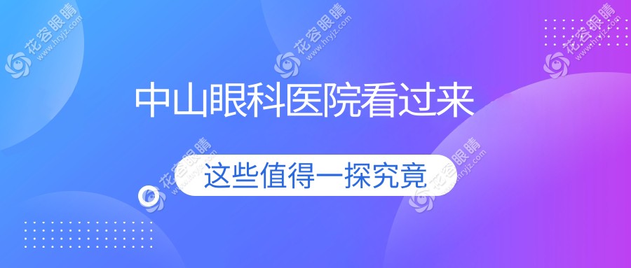 中山眼科醫(yī)院看過來