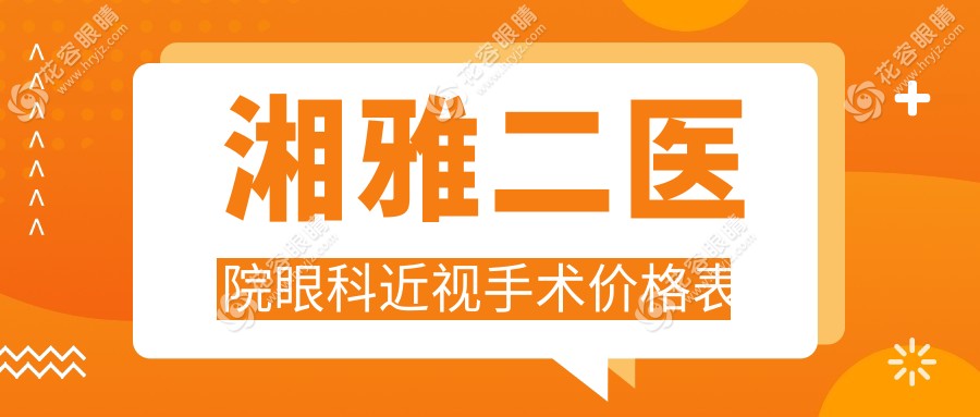 湘雅二醫(yī)院眼科近視手術(shù)價格2025版：500度全飛秒18000元|1800度icl晶體植入32000元起